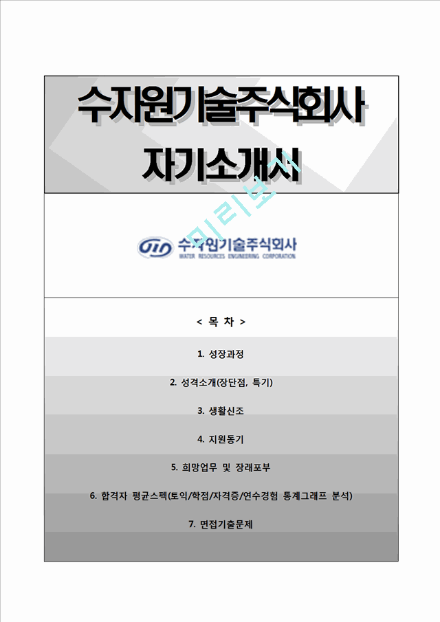 [수자원기술주식회사자기소개서] 수자원기술주식회사자소서,수자원기술합격자기소개서,수자원기술자소서.hwp